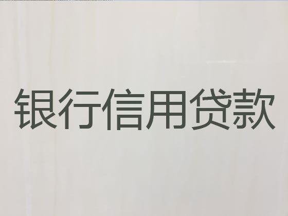 温岭信用贷款